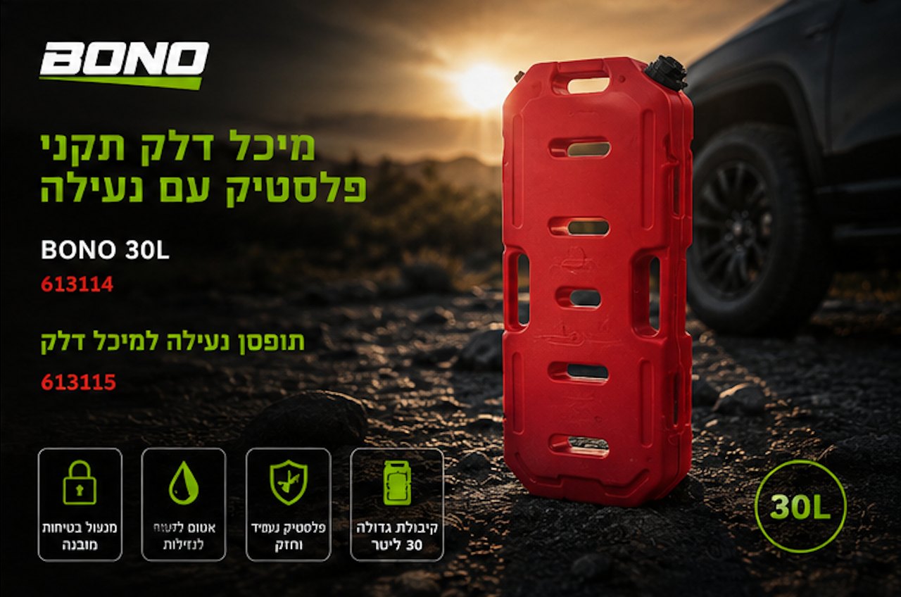 מיכל דלק תקני עם נעילה BONO 30L · מק״ט 613114