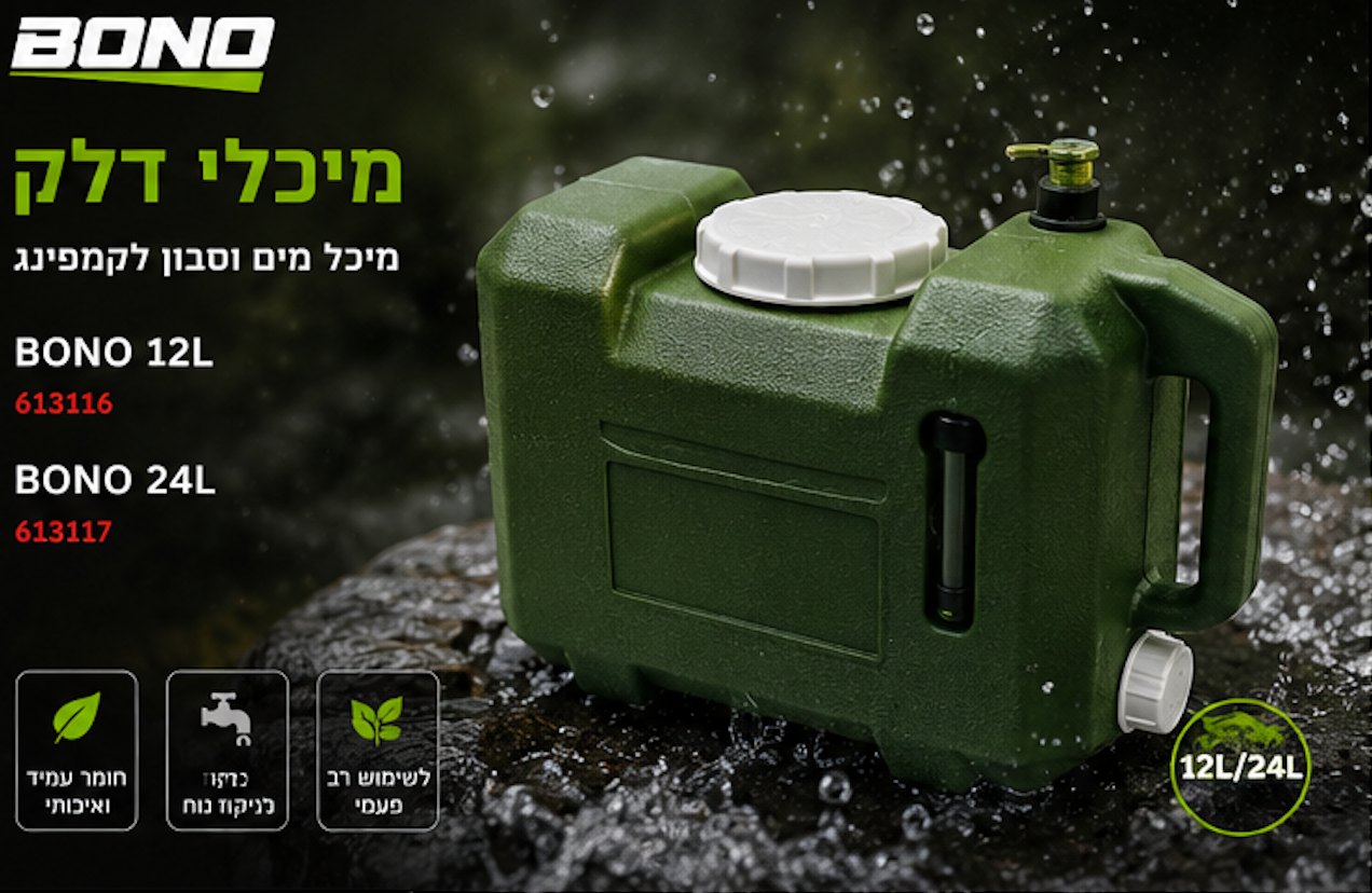 מיכל מים וסבון לקמפינג BONO · 24 ליטר · מק״ט 613117
