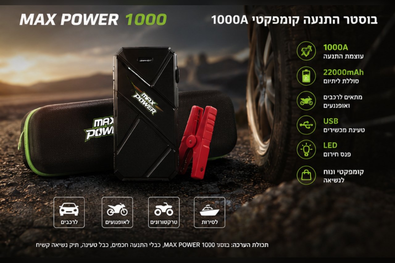בוסטר התנעה קומפקטי MAX POWER 1000