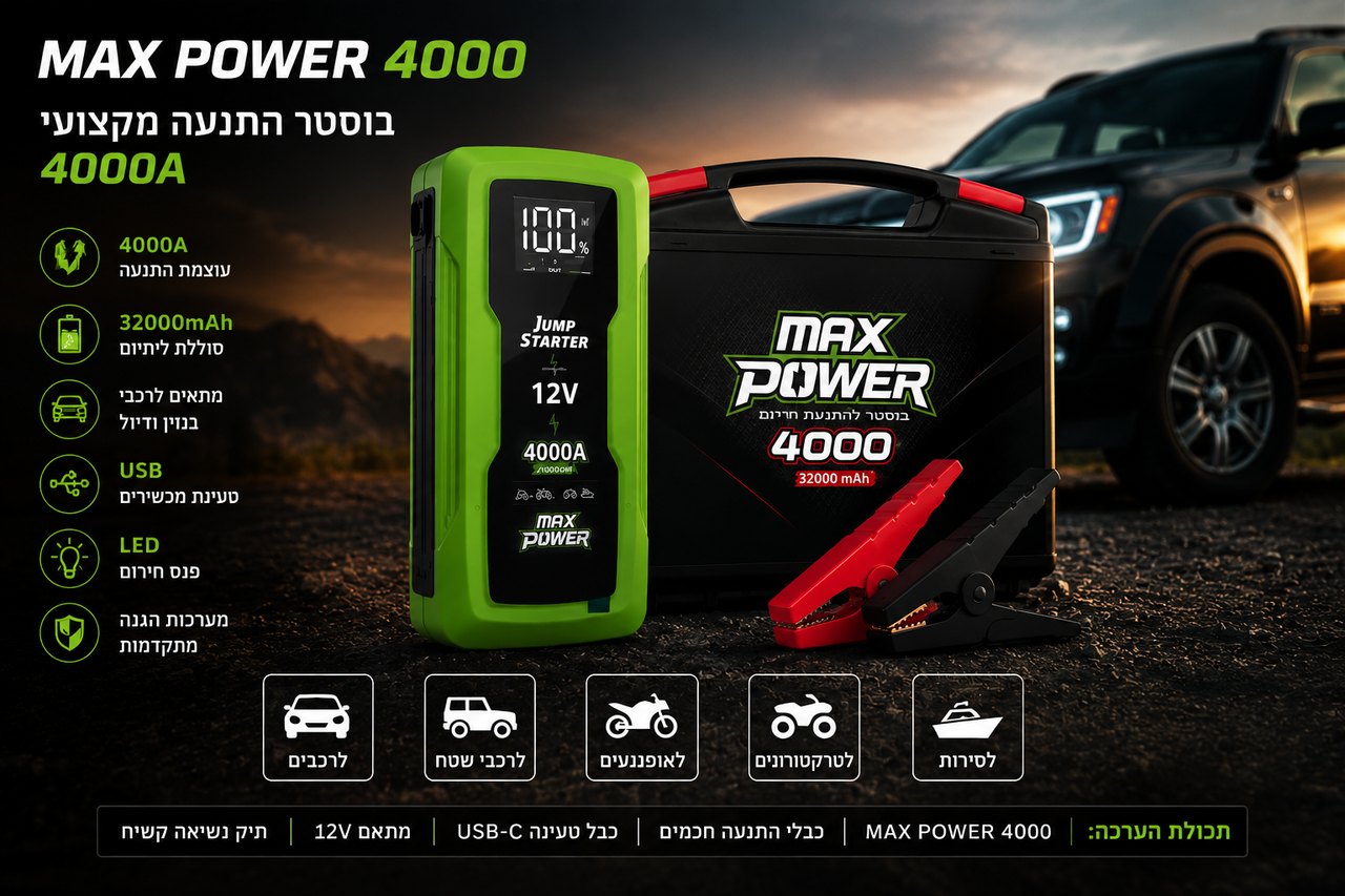 בוסטר התנעה מקצועי MAX POWER 4000