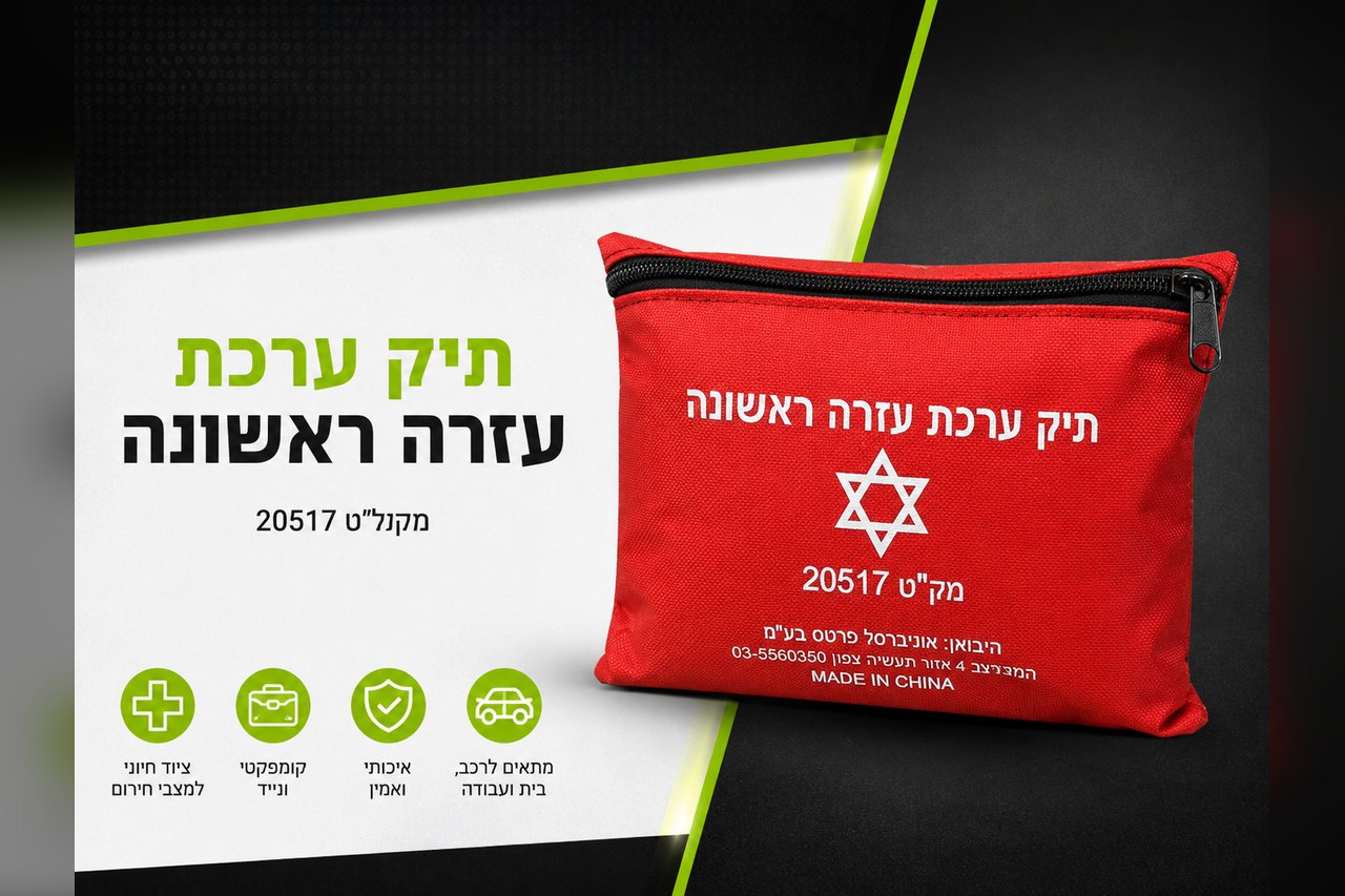 תיק ערכת עזרה ראשונה מק״ט 20517 · לרכב ולבית