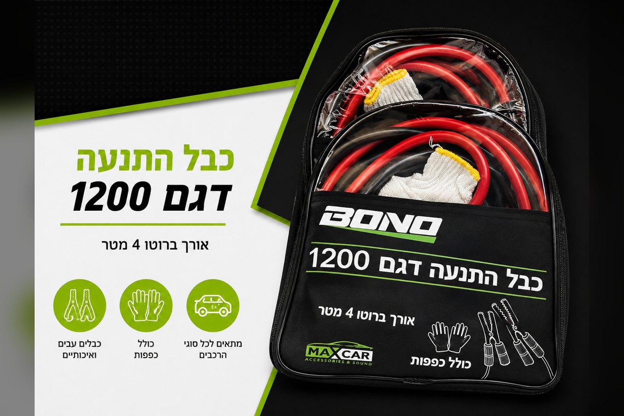 כבל התנעה דגם 1200 BONO · אורך 4 מטר · כולל כפפות