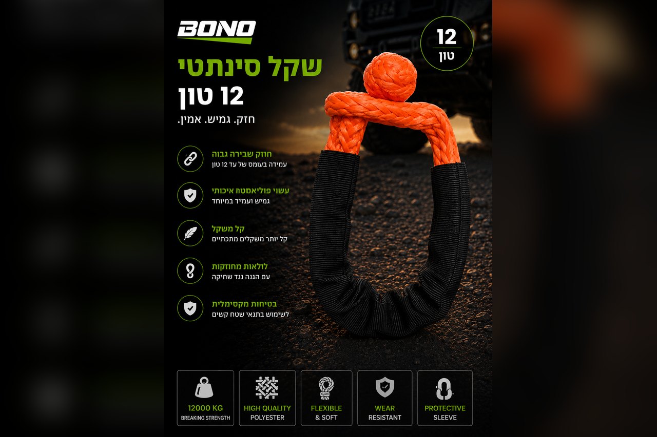 שאקל סינתטי 12 טון BONO · 12 טון